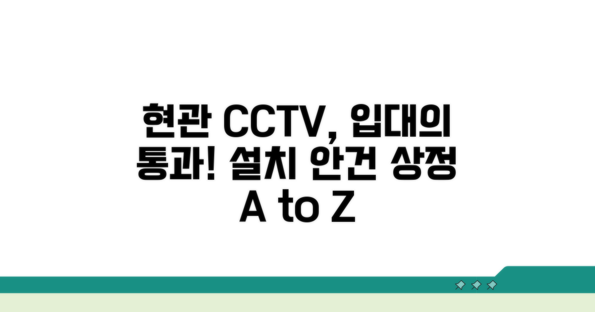 현관 CCTV 설치, 입대의 안건 상정 가이드