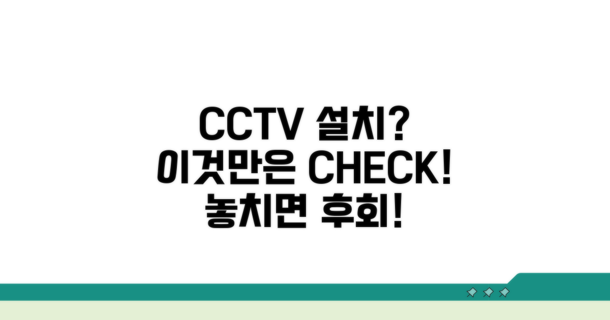 CCTV 설치 시 꼭 확인해야 할 점