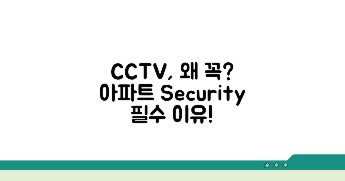 아파트 CCTV 설치, 왜 필요할까?