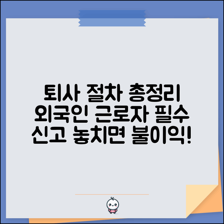 외국인 퇴사 절차 신고 | 외국인근로자 퇴사 신고 의무