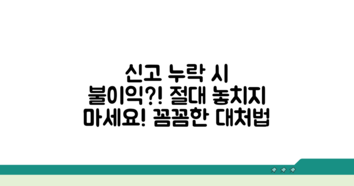 신고 누락 시 불이익과 대처법