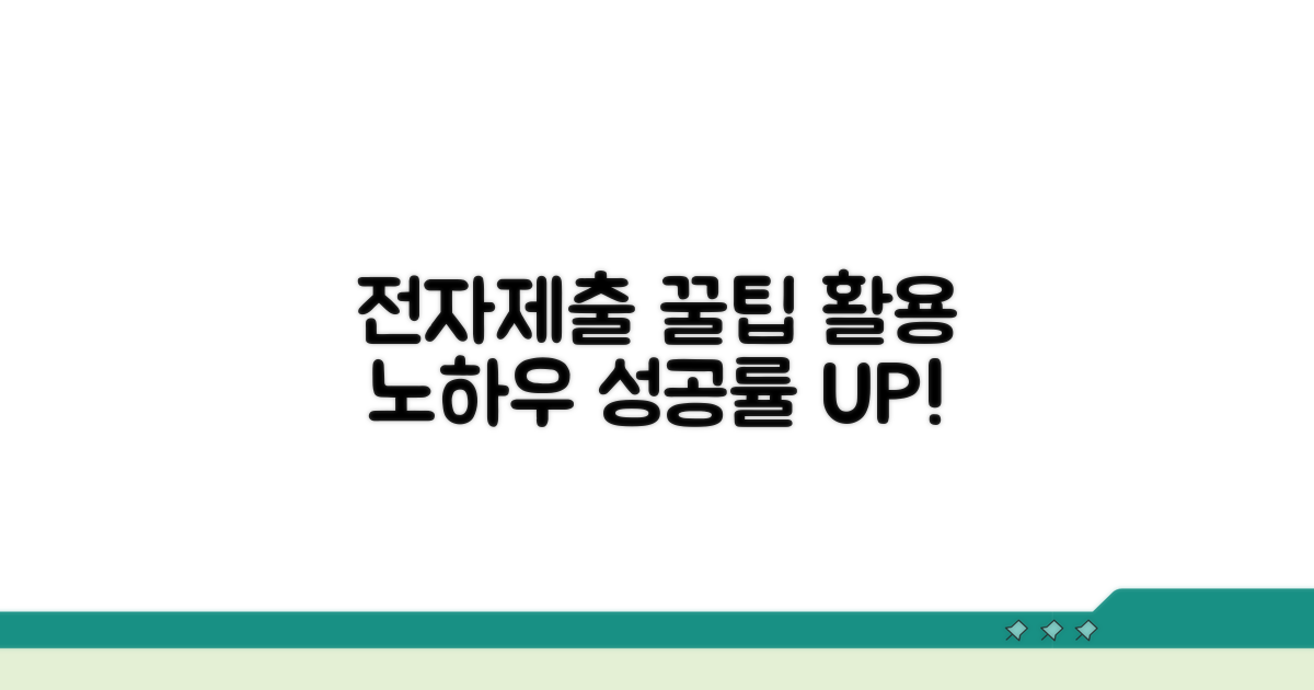 전자제출 꿀팁과 활용 노하우