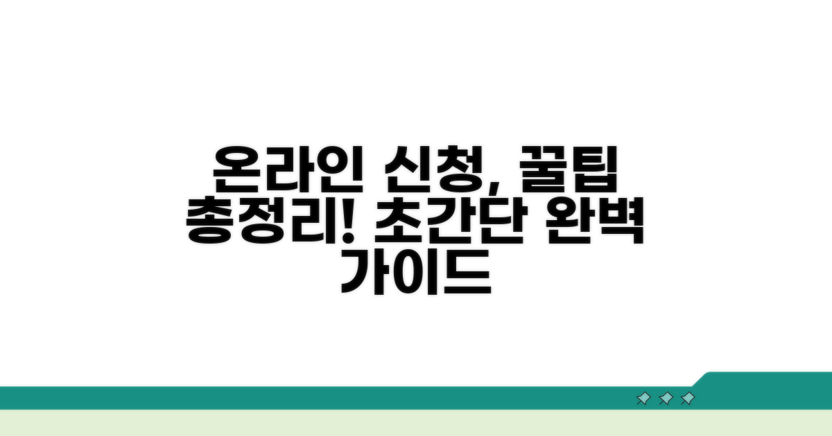 온라인 신청 절차 완벽 가이드