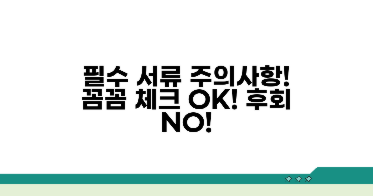 필수 준비 서류와 주의사항