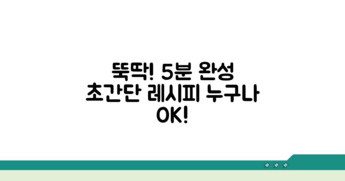 뚝딱! 5분 완성 초간단 레시피