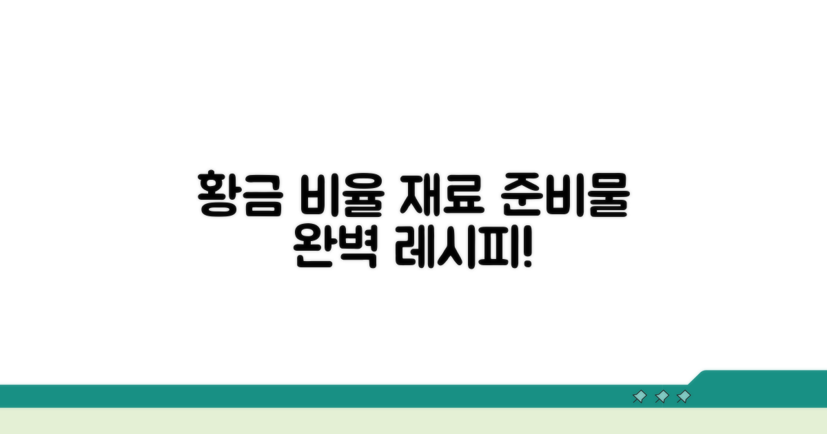 황금 비율 재료와 준비물