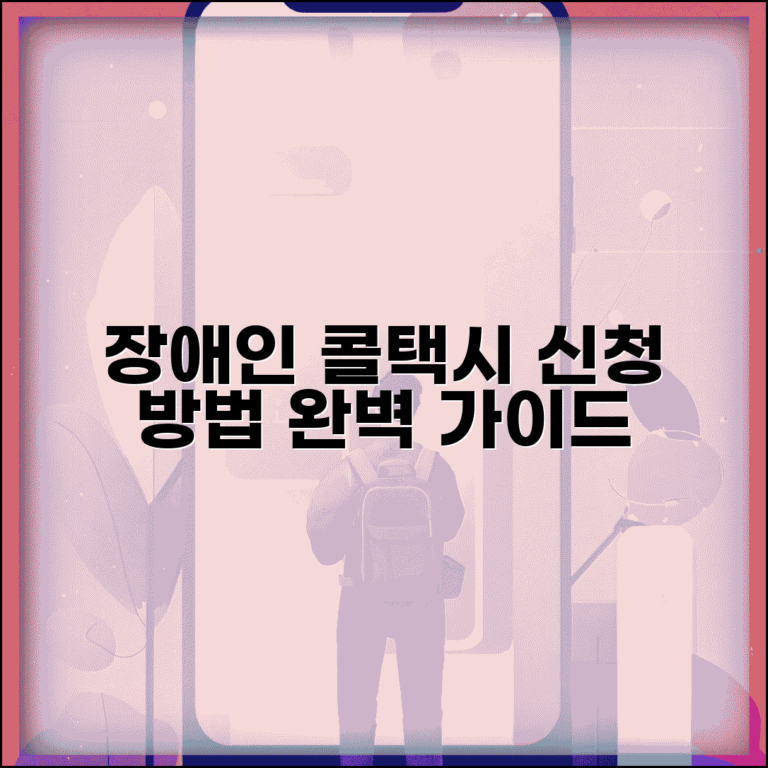 장애인콜택시 신청 방법 | 장애인 특별교통수단 이용 완벽가이드