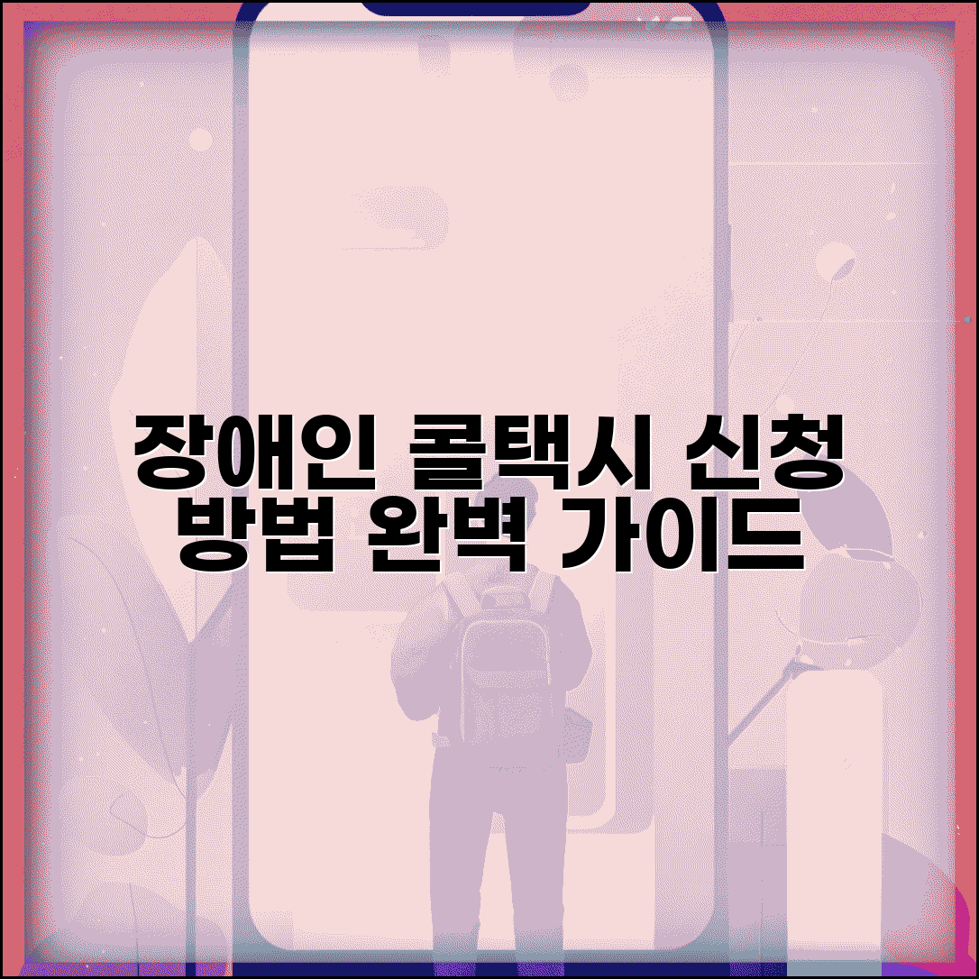 장애인콜택시 신청 방법 | 장애인 특별교통수단 이용 완벽가이드