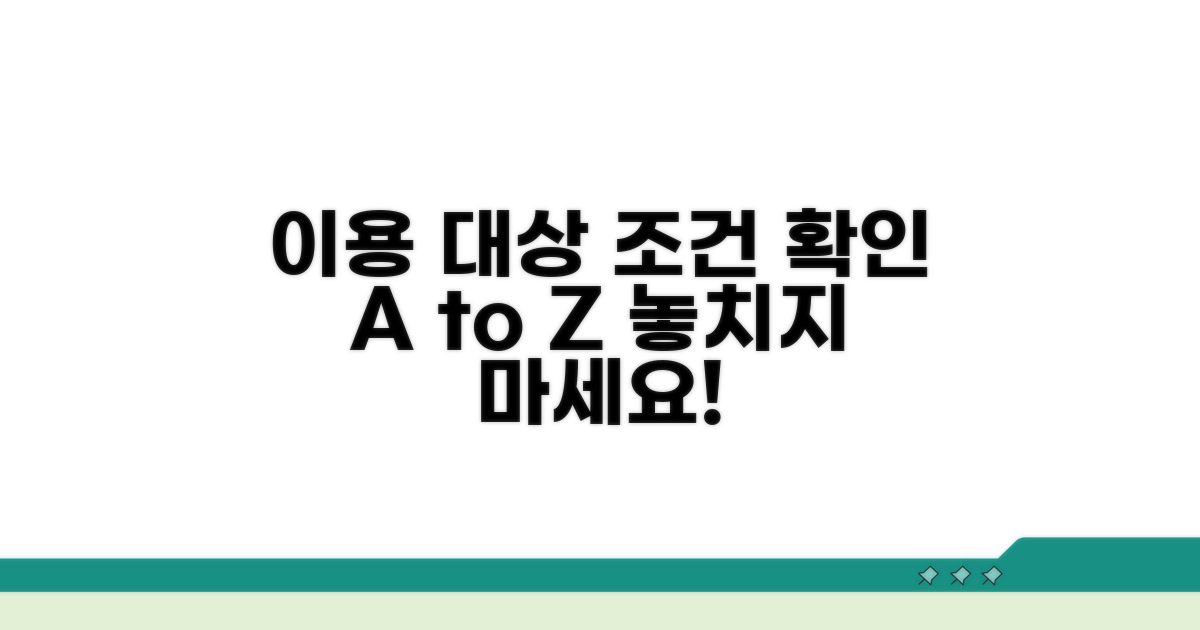 이용 대상과 조건 확인 방법
