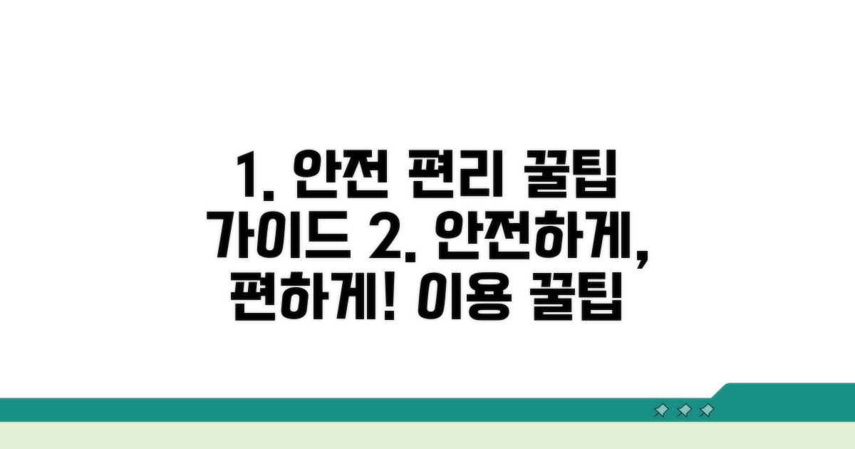 안전하고 편리한 이용 꿀팁