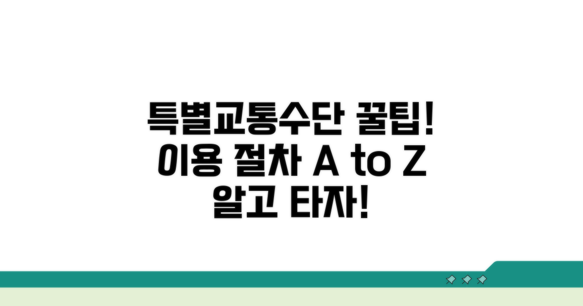 특별교통수단 이용 절차 상세 안내