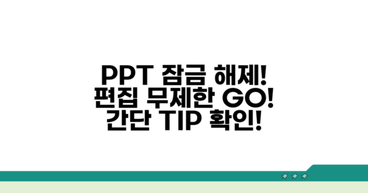 PPT 편집 제한 푸는 법