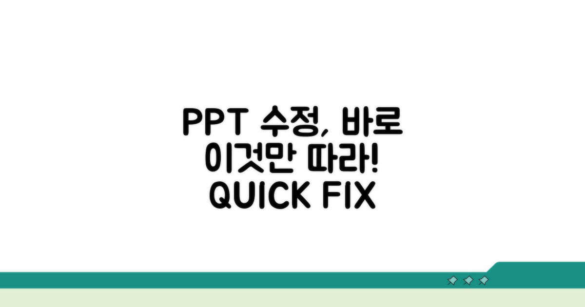 바로 따라 하는 PPT 수정 절차