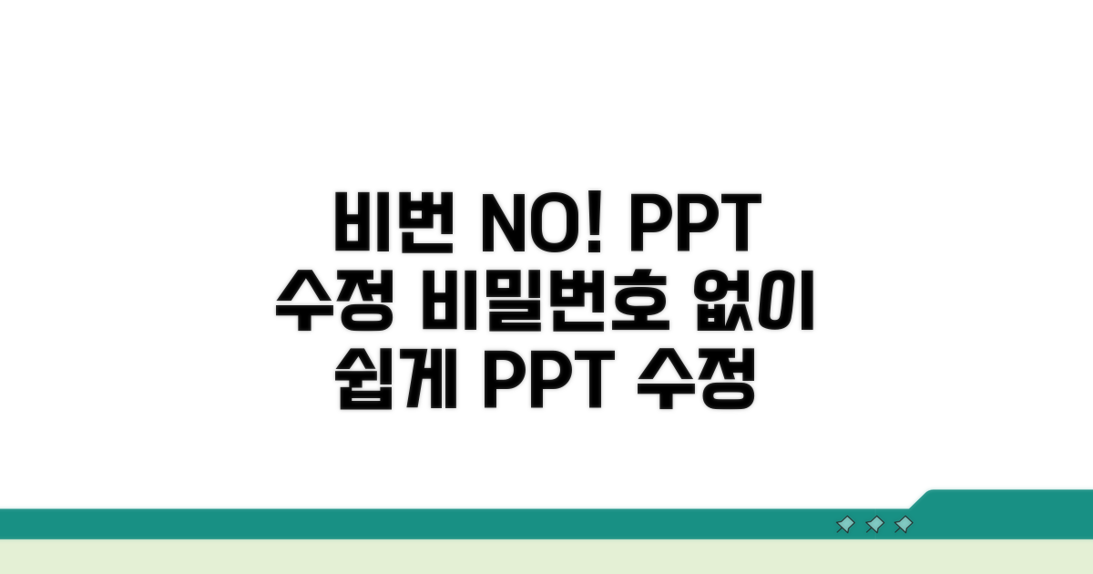 비밀번호 없이 PPT 파일 수정하기