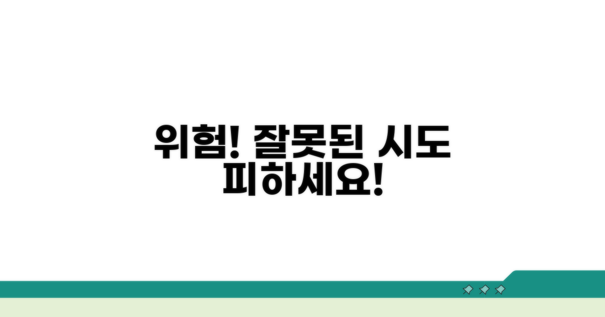 주의! 잘못된 시도 위험 요소