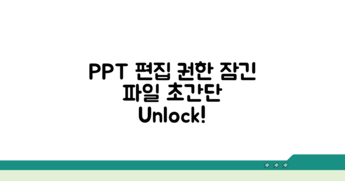 PPT 편집 권한 되찾는 꿀팁