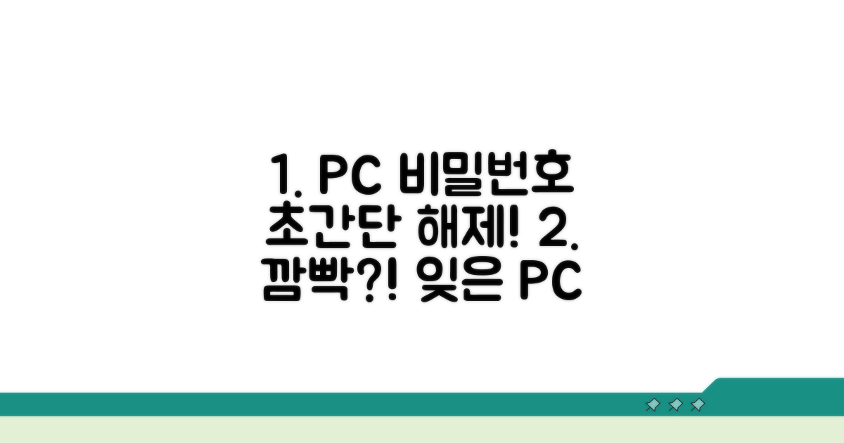꿀팁으로 PC 비밀번호 해제