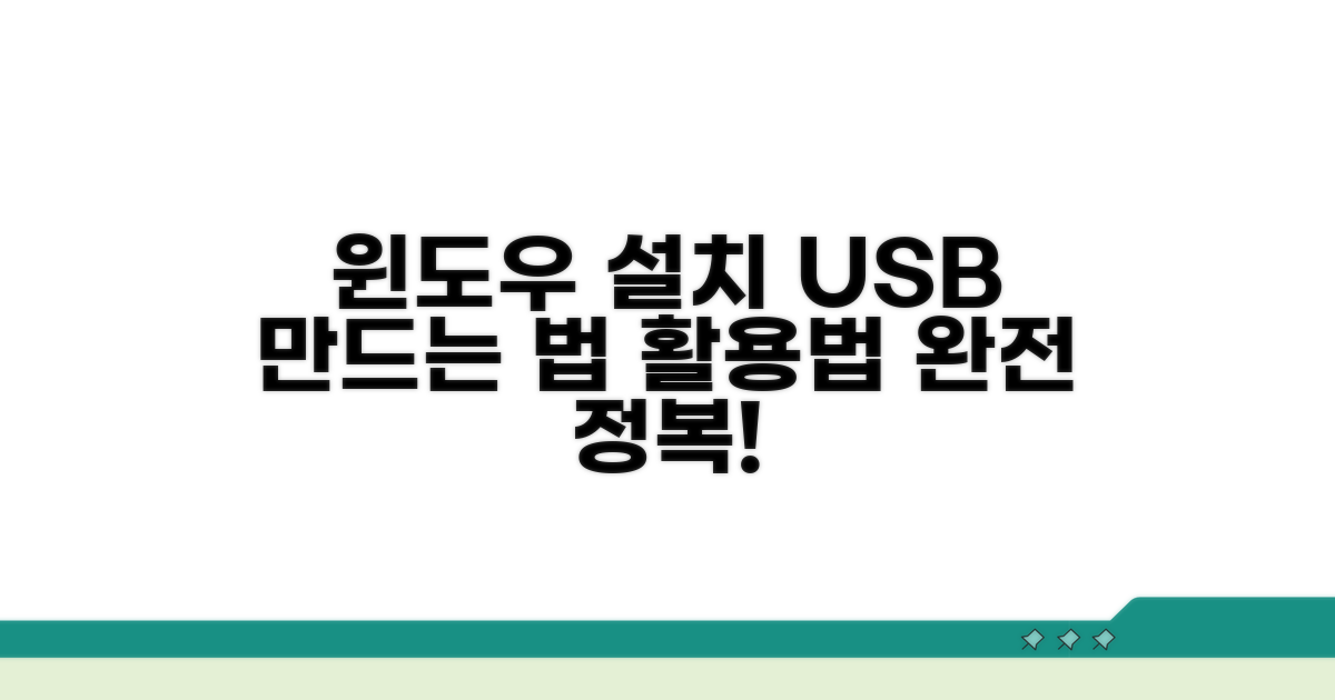 윈도우 설치 USB 활용법
