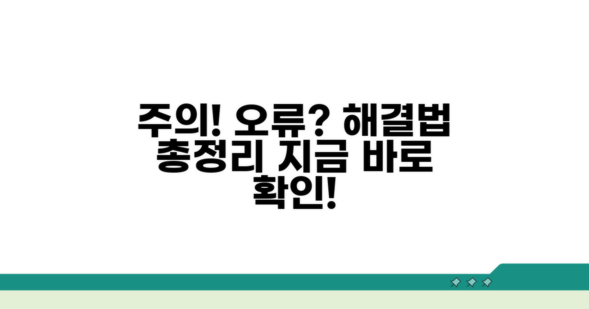 주의사항과 오류 대처법