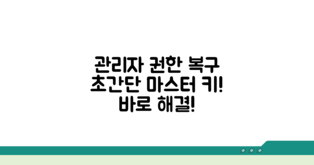 관리자 권한 복구 절차
