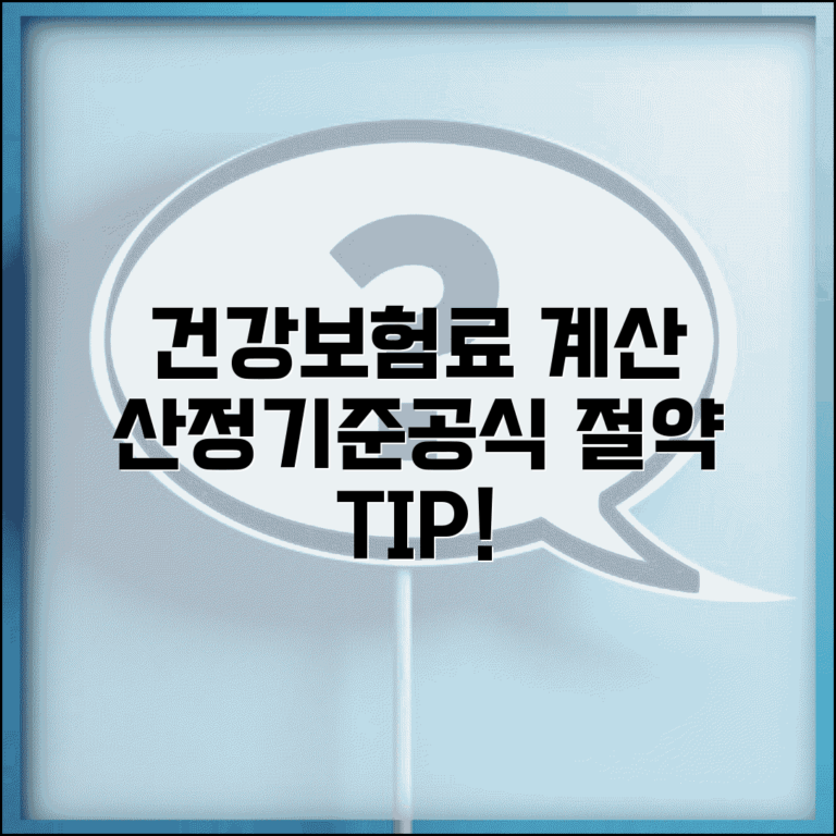 지역가입자 건강보험료 계산 | 산정기준 | 소득 재산 반영 | 계산 공식 | 예시 | 절약법