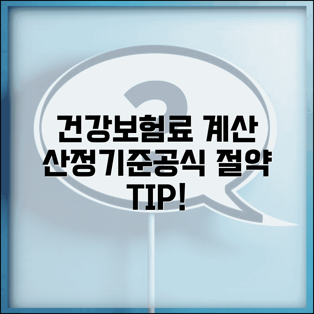 지역가입자 건강보험료 계산 | 산정기준 | 소득 재산 반영 | 계산 공식 | 예시 | 절약법