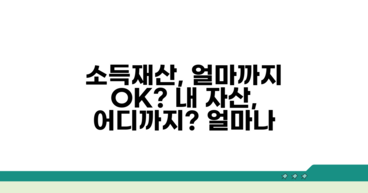 내 소득과 재산, 얼마까지 반영될까?