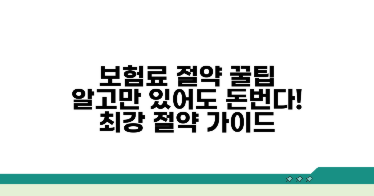 보험료 절약 꿀팁 총정리