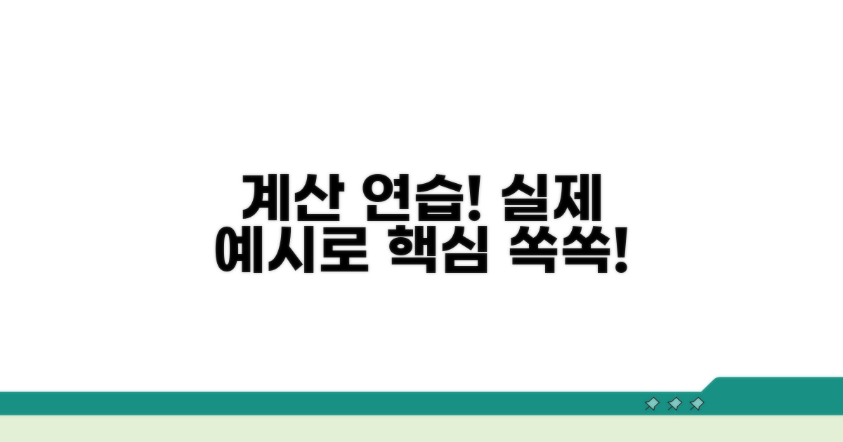 실제 예시로 계산 연습하기