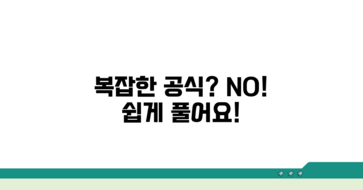 복잡한 계산 공식, 쉽게 풀어볼게요