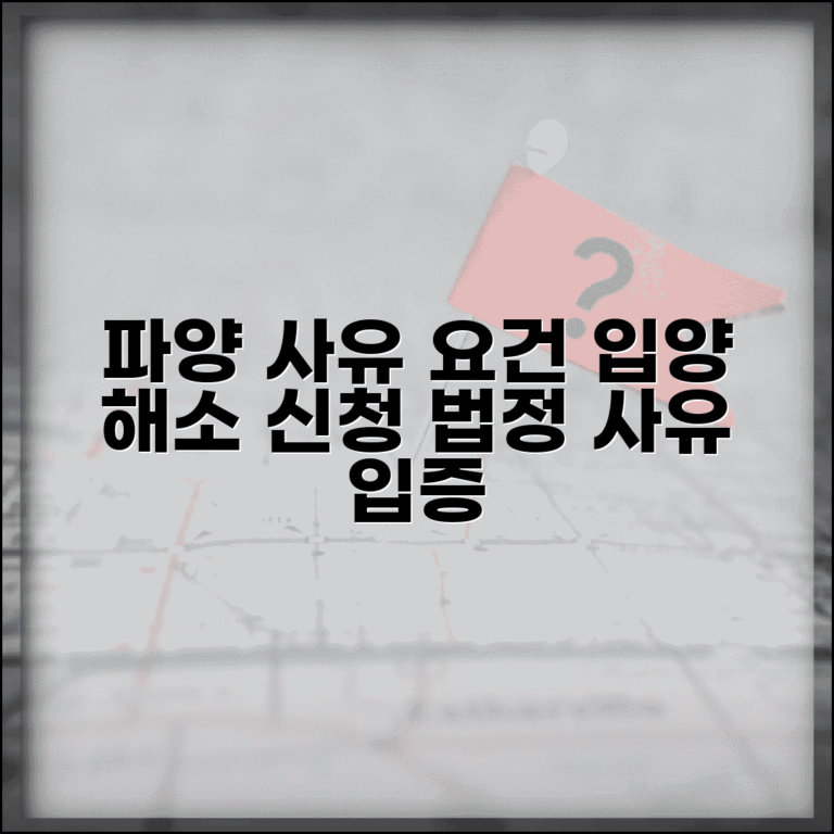 파양 신청 사유 요건 | 입양 관계 해소 파양 신청과 법정 사유 입증