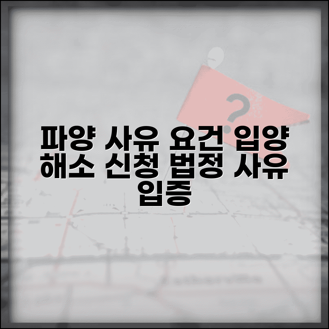 파양 신청 사유 요건 | 입양 관계 해소 파양 신청과 법정 사유 입증
