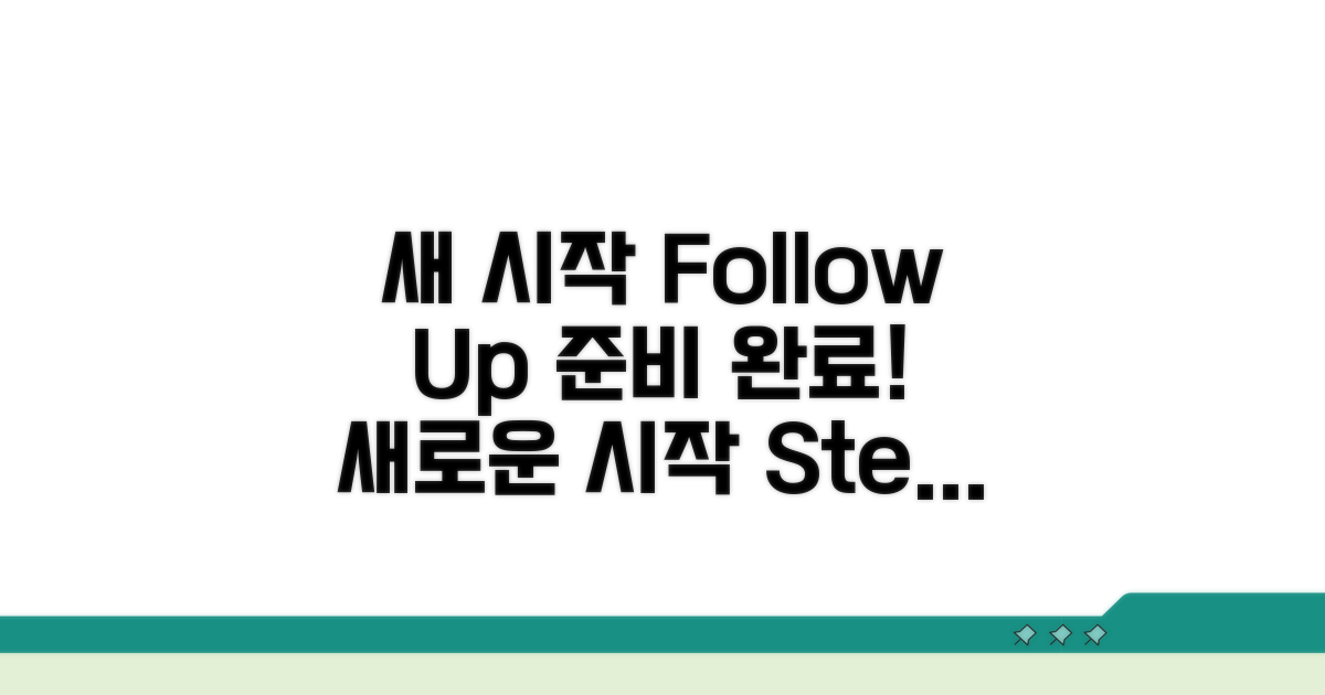 후속 조치와 새로운 시작 준비