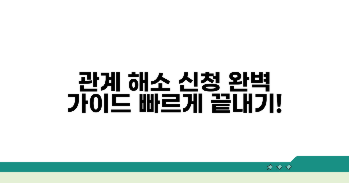 관계 해소 신청 방법 총정리
