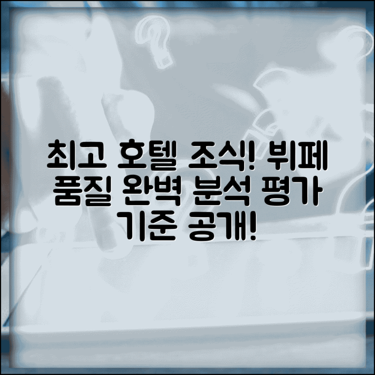 호텔 조식 등급 기준 분석 | 뷔페 품질 평가 기준