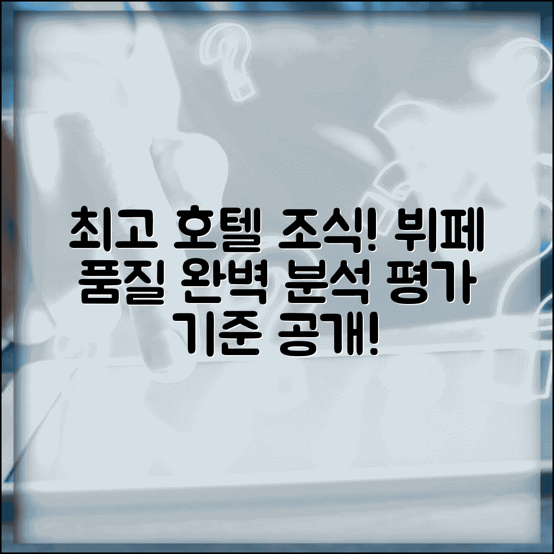 호텔 조식 등급 기준 분석 | 뷔페 품질 평가 기준