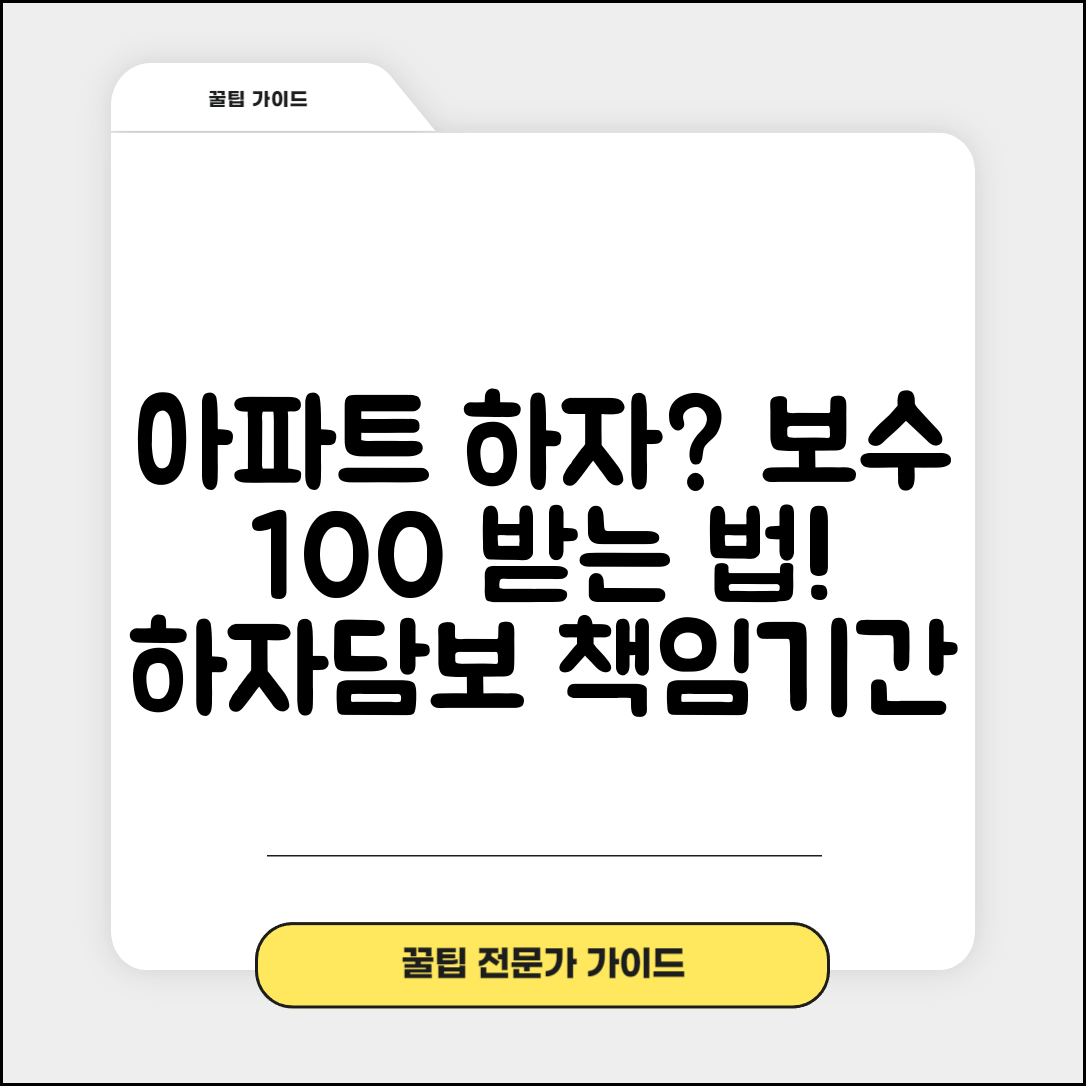 아파트 하자 발견했을때 | 하자담보책임 기간과 보수 요구법