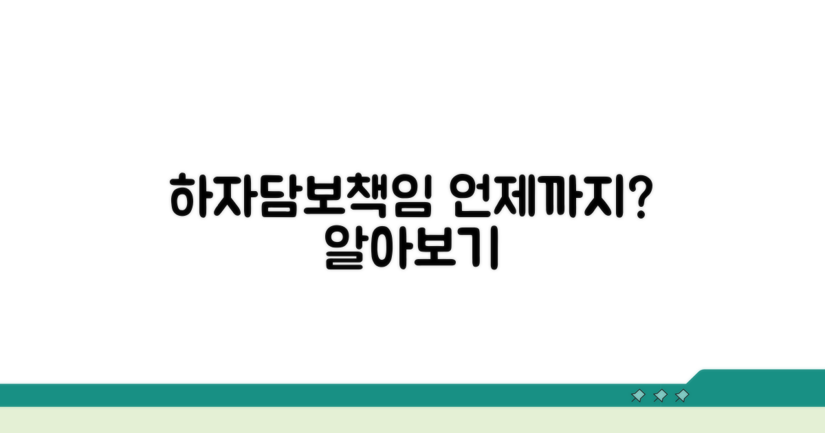 하자담보책임 기간은 언제까지?