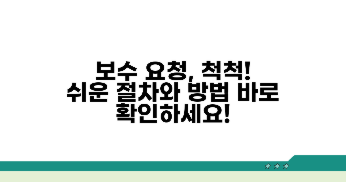 보수 요구 절차와 방법 안내