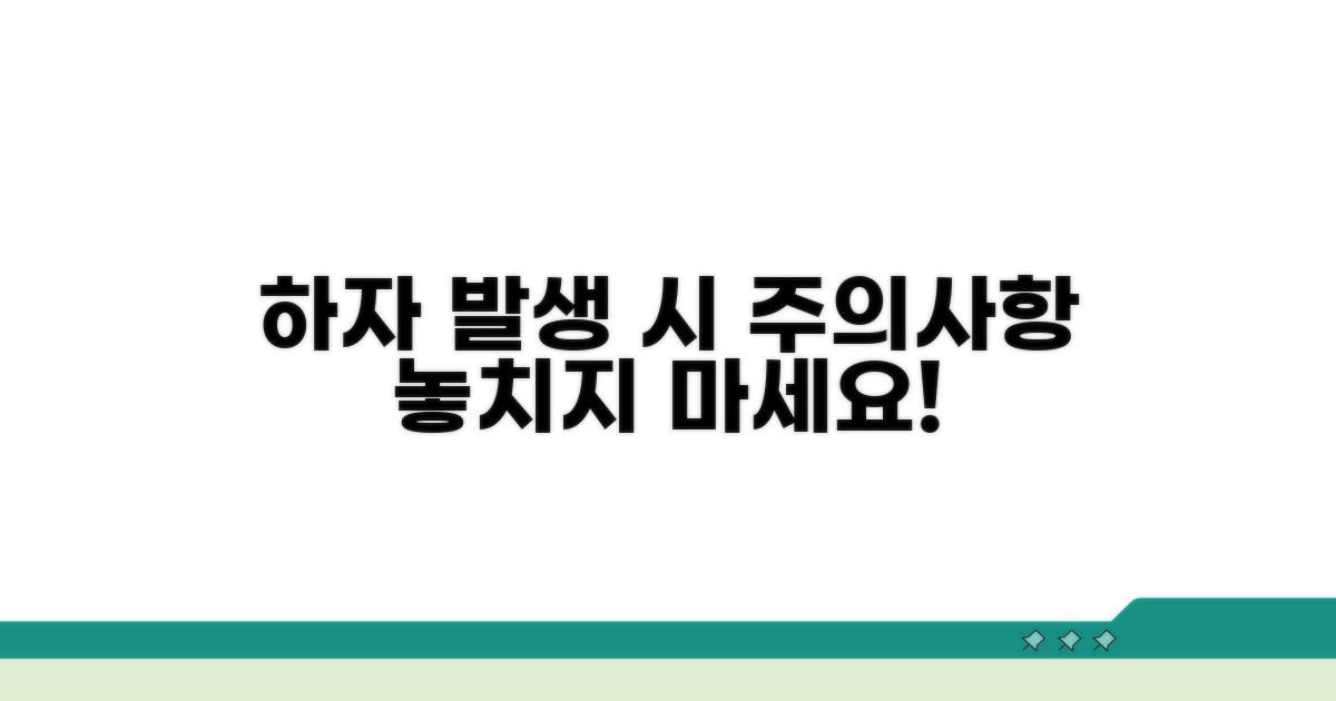 하자 발생 시 주의사항 꼼꼼히