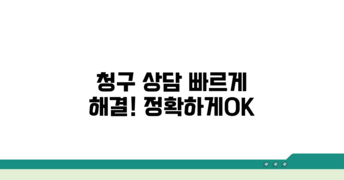 청구 상담: 빠르게 진행하는 방법