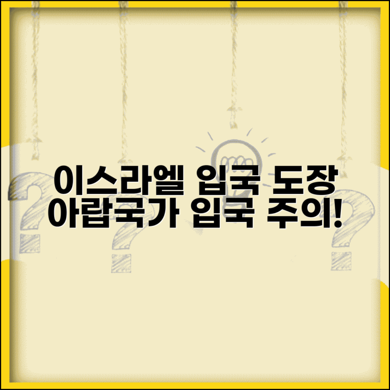 이스라엘 입국 도장 문제 주의 | 이스라엘 여행 후 아랍국가 입국