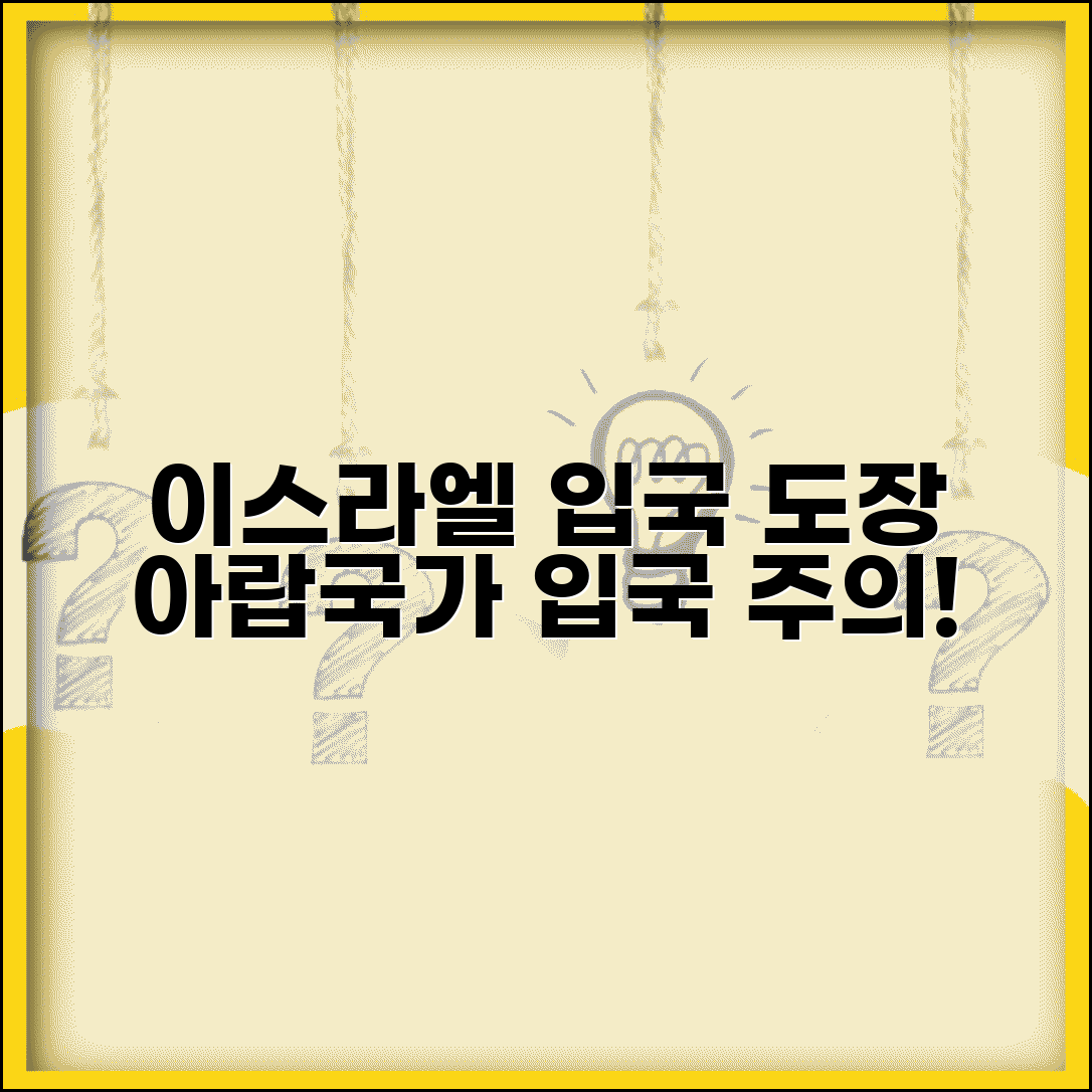 이스라엘 입국 도장 문제 주의 | 이스라엘 여행 후 아랍국가 입국