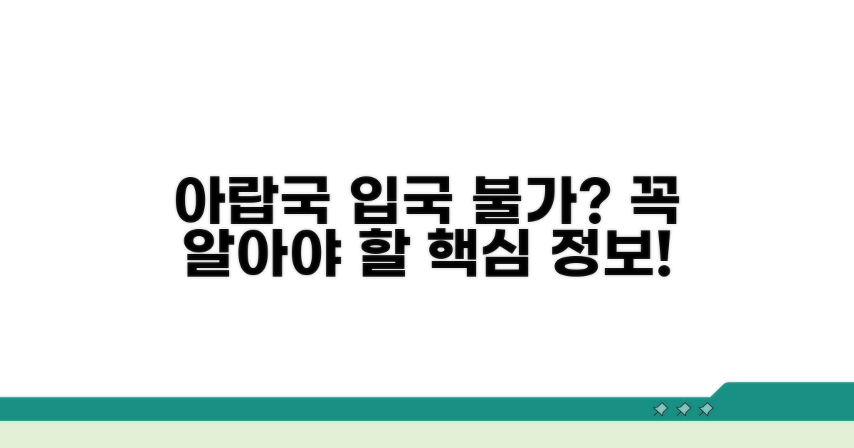 아랍국가 입국 막힘? 핵심 정보 여기!