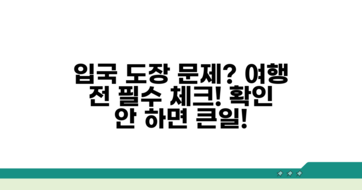 여행 전 꼭 확인! 입국 도장 문제 체크