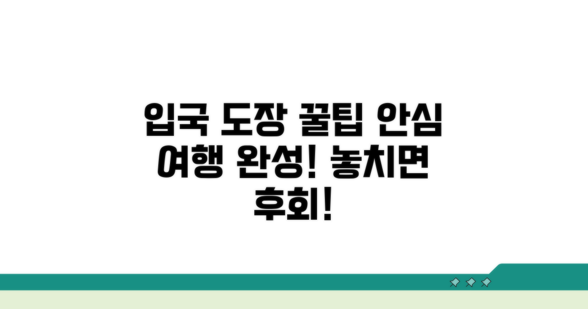 안심하고 여행! 입국 도장 꿀팁 모음