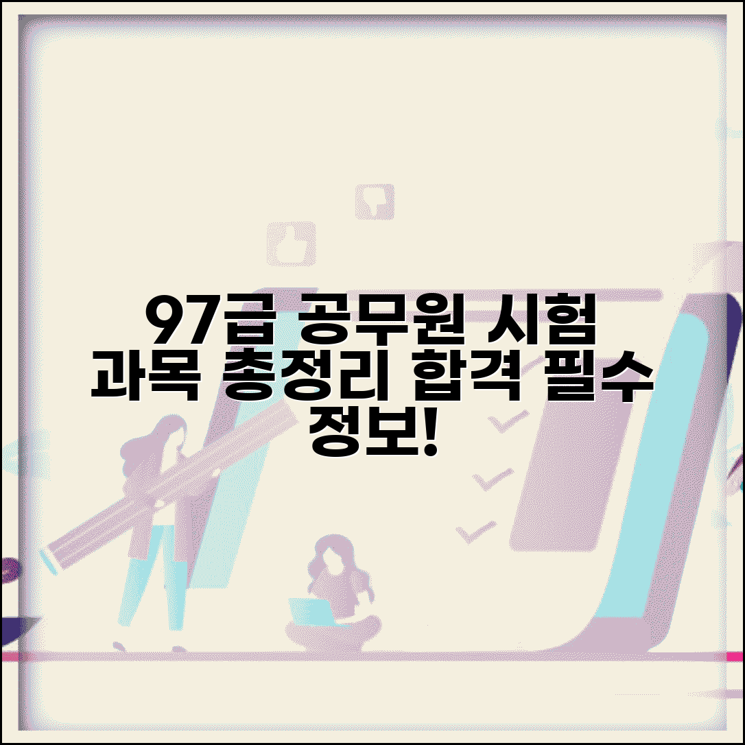 공무원 시험 과목 | 9급 공무원 7급 공무원 시험과목 총정리