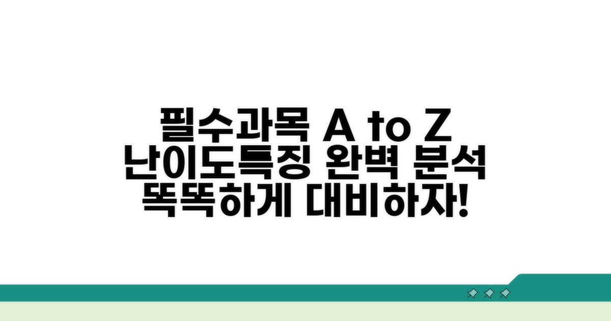필수 과목별 특징과 난이도