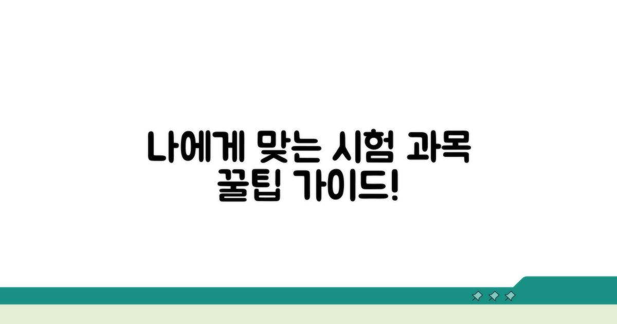 나에게 맞는 시험 과목 선택 가이드
