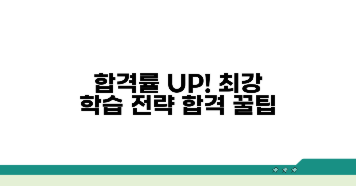 합격률 높이는 학습 전략 꿀팁